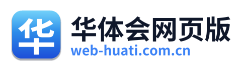 华体会网页版